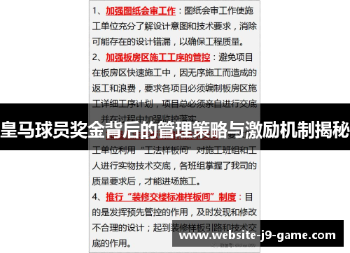 皇马球员奖金背后的管理策略与激励机制揭秘 皇马球员奖金背后的管理策略与激励机制揭秘