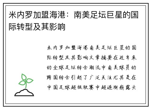 米内罗加盟海港：南美足坛巨星的国际转型及其影响