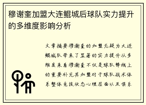 穆谢奎加盟大连鲲城后球队实力提升的多维度影响分析
