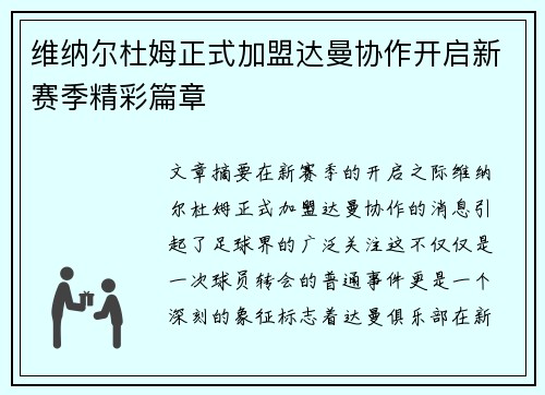 维纳尔杜姆正式加盟达曼协作开启新赛季精彩篇章