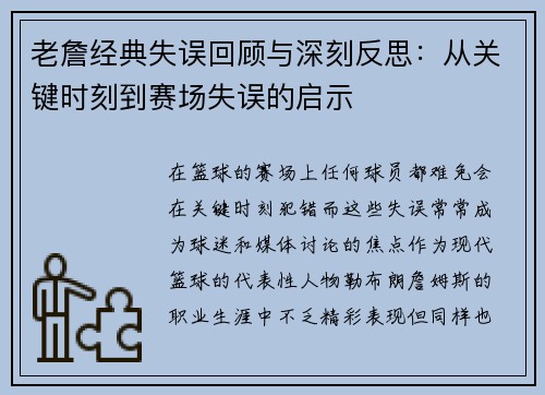 老詹经典失误回顾与深刻反思:从关键时刻到赛场失误的启示 老詹经典失误回顾与深刻反思:从关键时刻到赛场失误的启示