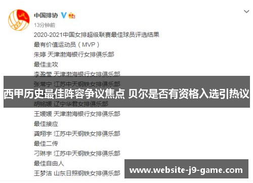 西甲历史最佳阵容争议焦点 贝尔是否有资格入选引热议 西甲历史最佳阵容争议焦点 贝尔是否有资格入选引热议