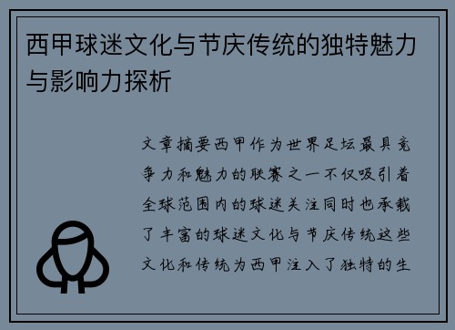 西甲球迷文化与节庆传统的独特魅力与影响力探析 西甲球迷文化与节庆传统的独特魅力与影响力探析