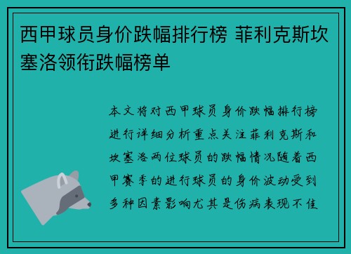 西甲球员身价跌幅排行榜 菲利克斯坎塞洛领衔跌幅榜单 西甲球员身价跌幅排行榜 菲利克斯坎塞洛领衔跌幅榜单