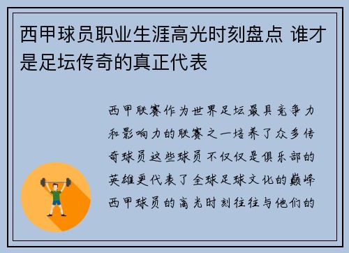 西甲球员职业生涯高光时刻盘点 谁才是足坛传奇的真正代表 西甲球员职业生涯高光时刻盘点 谁才是足坛传奇的真正代表