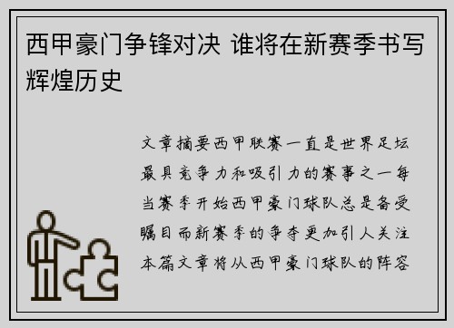 西甲豪门争锋对决 谁将在新赛季书写辉煌历史 西甲豪门争锋对决 谁将在新赛季书写辉煌历史