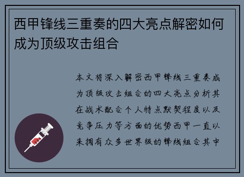 西甲锋线三重奏的四大亮点解密如何成为顶级攻击组合