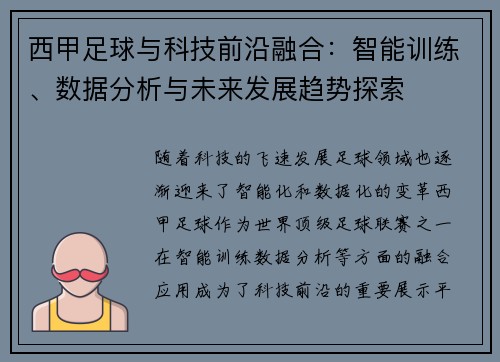 西甲足球与科技前沿融合:智能训练、数据分析与未来发展趋势探索 西甲足球与科技前沿融合:智能训练、数据分析与未来发展趋势探索