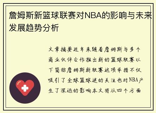 詹姆斯新篮球联赛对NBA的影响与未来发展趋势分析 詹姆斯新篮球联赛对NBA的影响与未来发展趋势分析