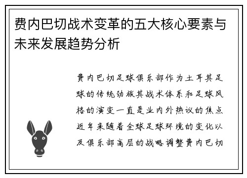 费内巴切战术变革的五大核心要素与未来发展趋势分析 费内巴切战术变革的五大核心要素与未来发展趋势分析