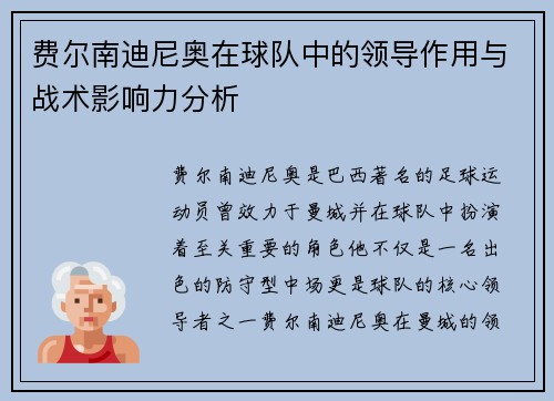费尔南迪尼奥在球队中的领导作用与战术影响力分析