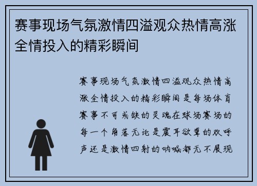 赛事现场气氛激情四溢观众热情高涨全情投入的精彩瞬间