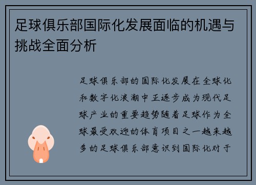 足球俱乐部国际化发展面临的机遇与挑战全面分析 足球俱乐部国际化发展面临的机遇与挑战全面分析