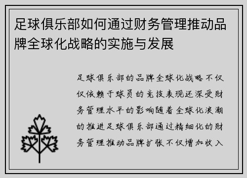足球俱乐部如何通过财务管理推动品牌全球化战略的实施与发展 足球俱乐部如何通过财务管理推动品牌全球化战略的实施与发展