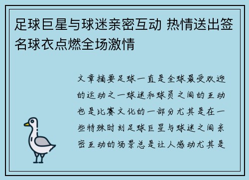足球巨星与球迷亲密互动 热情送出签名球衣点燃全场激情 足球巨星与球迷亲密互动 热情送出签名球衣点燃全场激情