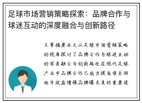 足球市场营销策略探索:品牌合作与球迷互动的深度融合与创新路径 足球市场营销策略探索:品牌合作与球迷互动的深度融合与创新路径