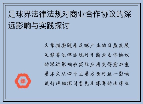 足球界法律法规对商业合作协议的深远影响与实践探讨 足球界法律法规对商业合作协议的深远影响与实践探讨