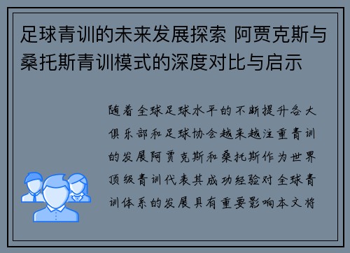 足球青训的未来发展探索 阿贾克斯与桑托斯青训模式的深度对比与启示 足球青训的未来发展探索 阿贾克斯与桑托斯青训模式的深度对比与启示