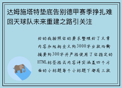 达姆施塔特垫底告别德甲赛季挣扎难回天球队未来重建之路引关注 达姆施塔特垫底告别德甲赛季挣扎难回天球队未来重建之路引关注