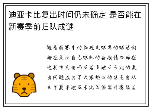 迪亚卡比复出时间仍未确定 是否能在新赛季前归队成谜 迪亚卡比复出时间仍未确定 是否能在新赛季前归队成谜
