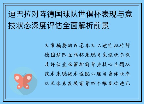 迪巴拉对阵德国球队世俱杯表现与竞技状态深度评估全面解析前景 迪巴拉对阵德国球队世俱杯表现与竞技状态深度评估全面解析前景