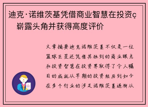 迪克·诺维茨基凭借商业智慧在投资界崭露头角并获得高度评价