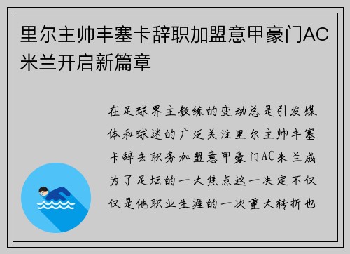 里尔主帅丰塞卡辞职加盟意甲豪门AC米兰开启新篇章