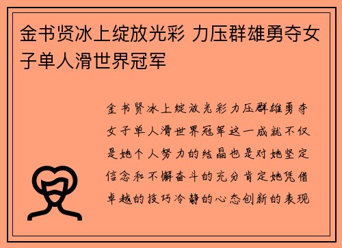 金书贤冰上绽放光彩 力压群雄勇夺女子单人滑世界冠军