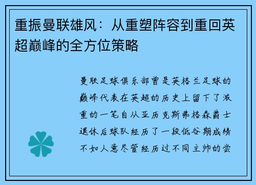 重振曼联雄风:从重塑阵容到重回英超巅峰的全方位策略 重振曼联雄风:从重塑阵容到重回英超巅峰的全方位策略