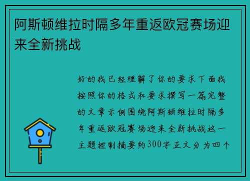 阿斯顿维拉时隔多年重返欧冠赛场迎来全新挑战 阿斯顿维拉时隔多年重返欧冠赛场迎来全新挑战