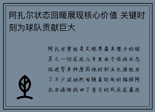 阿扎尔状态回暖展现核心价值 关键时刻为球队贡献巨大