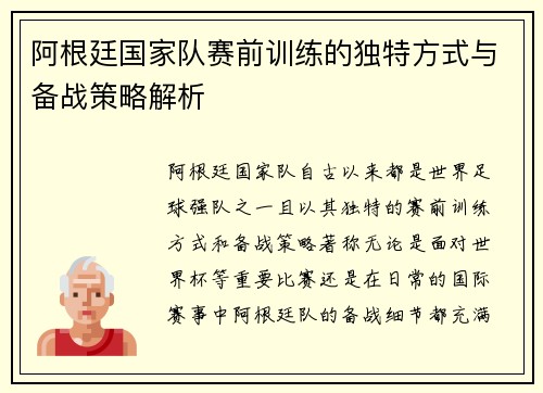 阿根廷国家队赛前训练的独特方式与备战策略解析