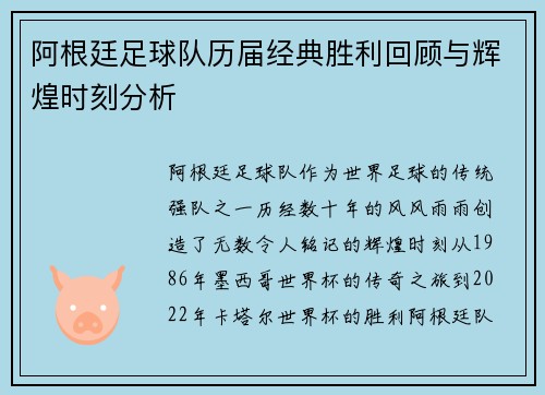 阿根廷足球队历届经典胜利回顾与辉煌时刻分析 阿根廷足球队历届经典胜利回顾与辉煌时刻分析