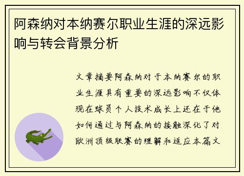 阿森纳对本纳赛尔职业生涯的深远影响与转会背景分析 阿森纳对本纳赛尔职业生涯的深远影响与转会背景分析
