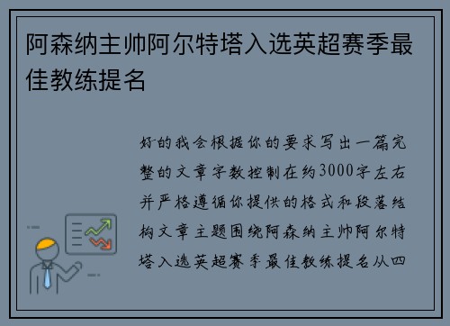 阿森纳主帅阿尔特塔入选英超赛季最佳教练提名 阿森纳主帅阿尔特塔入选英超赛季最佳教练提名