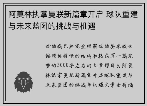 阿莫林执掌曼联新篇章开启 球队重建与未来蓝图的挑战与机遇 阿莫林执掌曼联新篇章开启 球队重建与未来蓝图的挑战与机遇