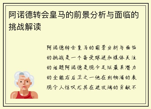 阿诺德转会皇马的前景分析与面临的挑战解读 阿诺德转会皇马的前景分析与面临的挑战解读