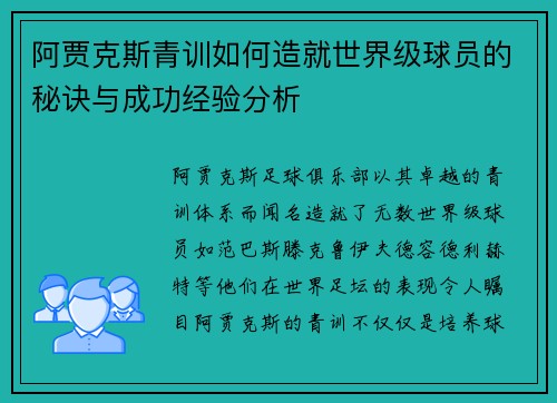 阿贾克斯青训如何造就世界级球员的秘诀与成功经验分析 阿贾克斯青训如何造就世界级球员的秘诀与成功经验分析