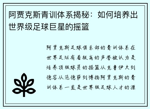 阿贾克斯青训体系揭秘:如何培养出世界级足球巨星的摇篮 阿贾克斯青训体系揭秘:如何培养出世界级足球巨星的摇篮
