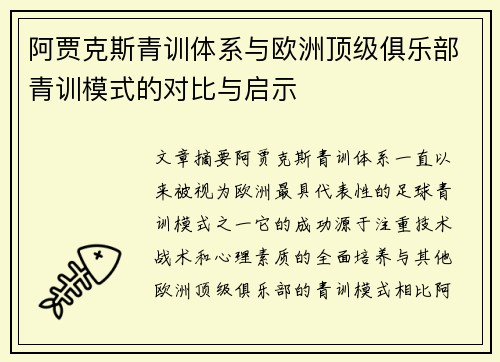 阿贾克斯青训体系与欧洲顶级俱乐部青训模式的对比与启示