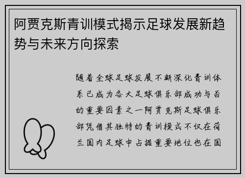 阿贾克斯青训模式揭示足球发展新趋势与未来方向探索