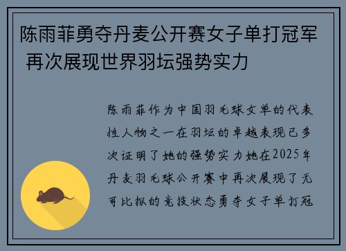 陈雨菲勇夺丹麦公开赛女子单打冠军 再次展现世界羽坛强势实力