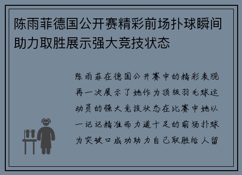 陈雨菲德国公开赛精彩前场扑球瞬间助力取胜展示强大竞技状态 陈雨菲德国公开赛精彩前场扑球瞬间助力取胜展示强大竞技状态