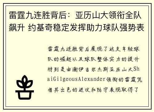 雷霆九连胜背后：亚历山大领衔全队飙升 约基奇稳定发挥助力球队强势表现