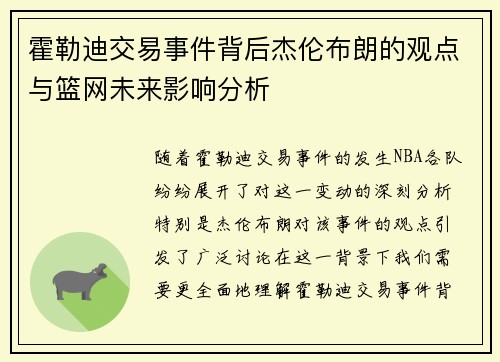 霍勒迪交易事件背后杰伦布朗的观点与篮网未来影响分析 霍勒迪交易事件背后杰伦布朗的观点与篮网未来影响分析