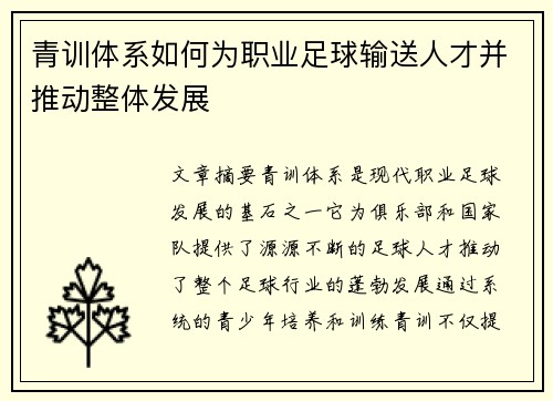 青训体系如何为职业足球输送人才并推动整体发展