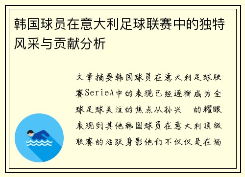 韩国球员在意大利足球联赛中的独特风采与贡献分析 韩国球员在意大利足球联赛中的独特风采与贡献分析