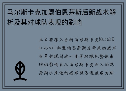 马尔斯卡克加盟伯恩茅斯后新战术解析及其对球队表现的影响 马尔斯卡克加盟伯恩茅斯后新战术解析及其对球队表现的影响