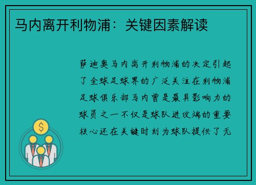 马内离开利物浦：关键因素解读