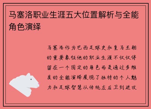马塞洛职业生涯五大位置解析与全能角色演绎